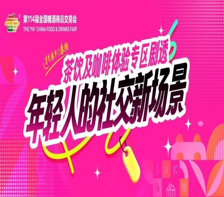 成都糖酒会|2026年成都春季全国糖酒会|2026年第114届全国糖酒商品交易会