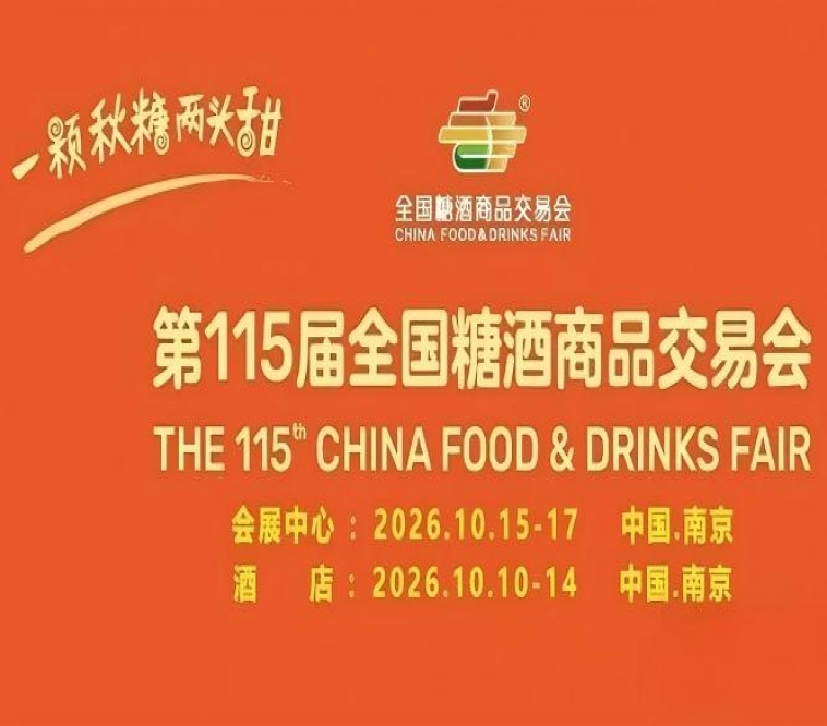 2026南京糖酒会【网站】2026秋季全国糖酒会-南京糖酒会酒店展-南京食品饮料酒水包装机械展会